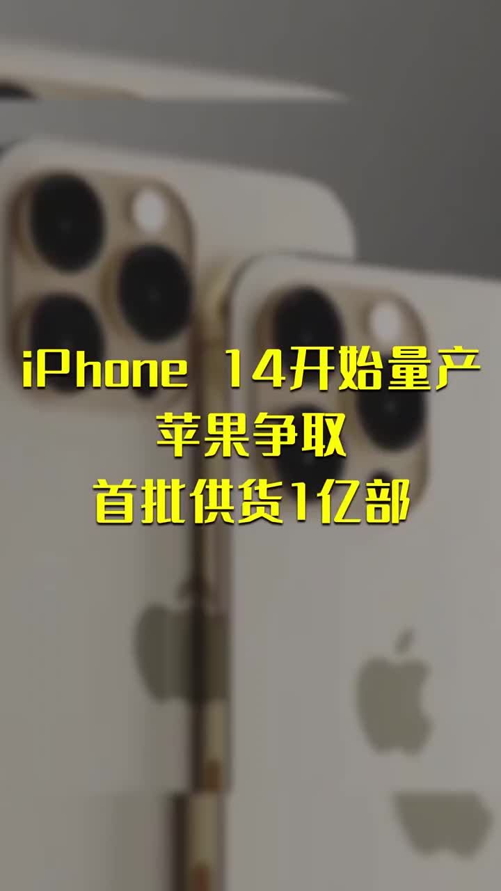 iPhone 14开始量产：苹果争取首批供货1亿部 #硬声创作季 