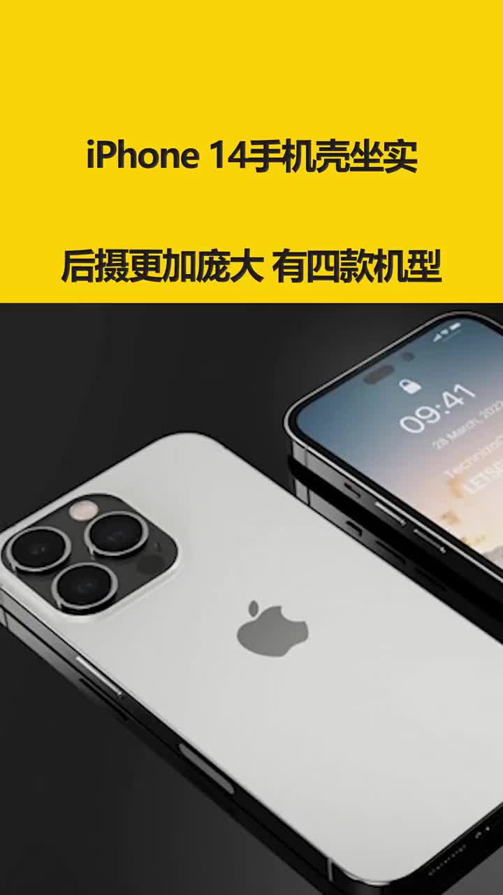 iPhone 14手机壳坐实：后摄更加庞大 有四款机型 #硬声创作季 