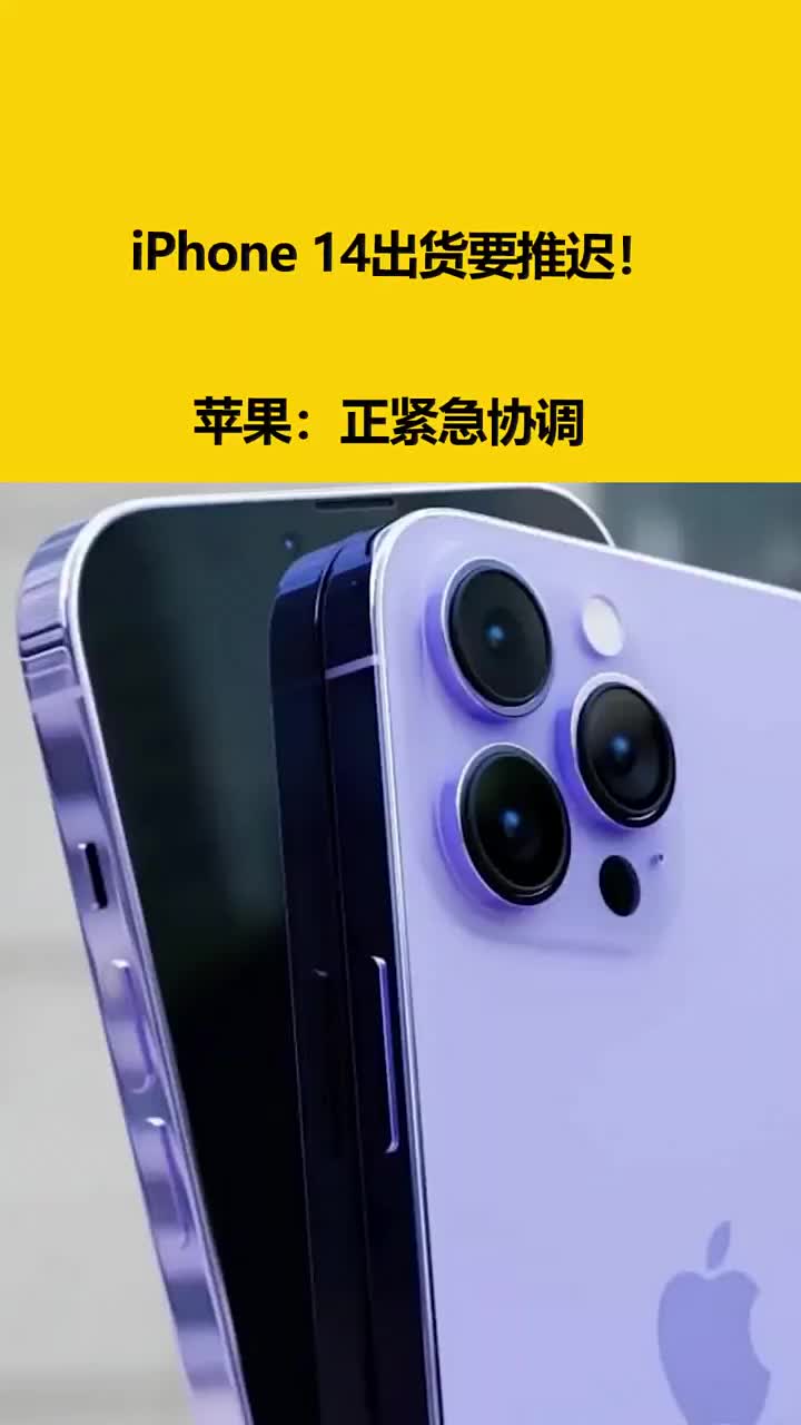 iPhone 14出货要推迟！苹果：正紧急协调 #硬声创作季 