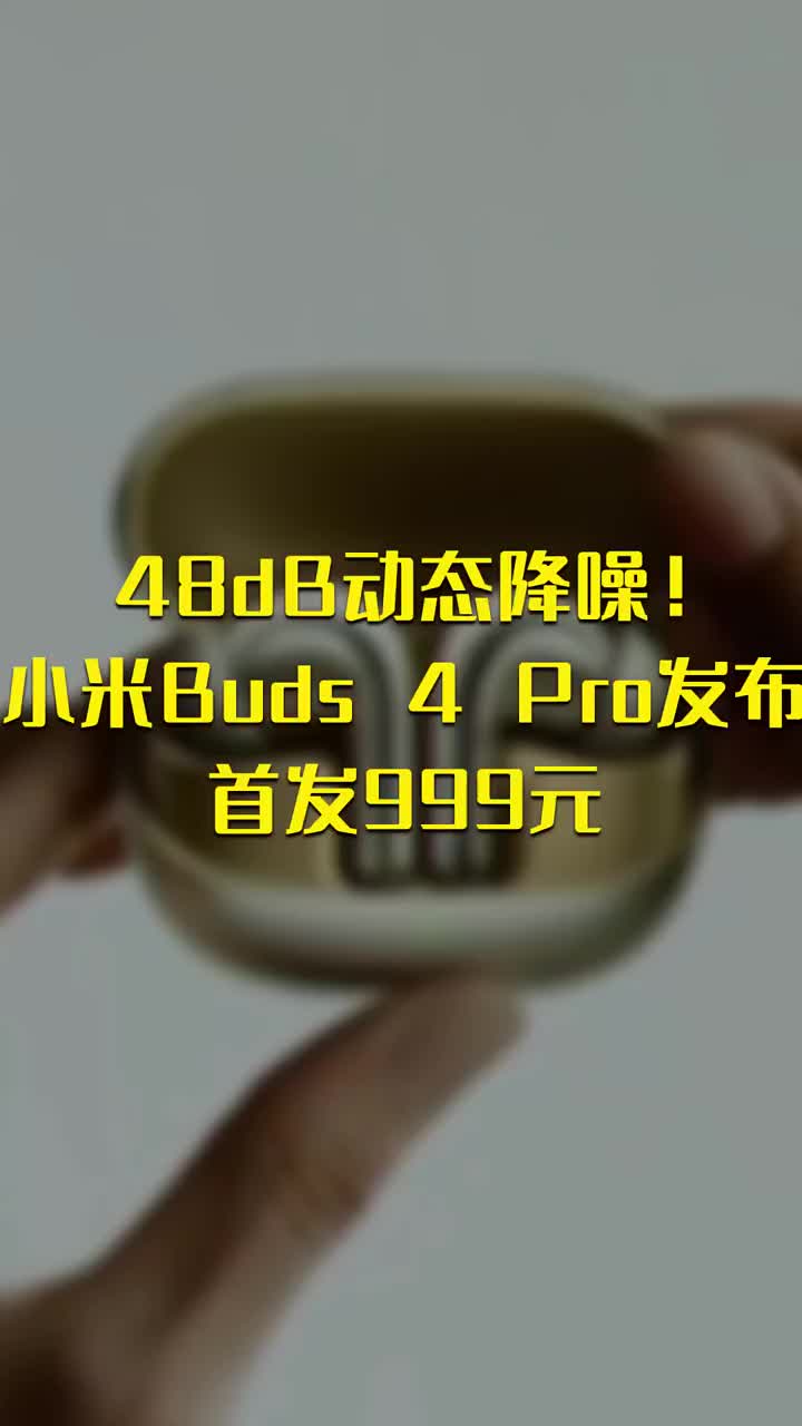 48dB动态降噪！小米Buds 4 Pro发布：首发999元 #硬声创作季 