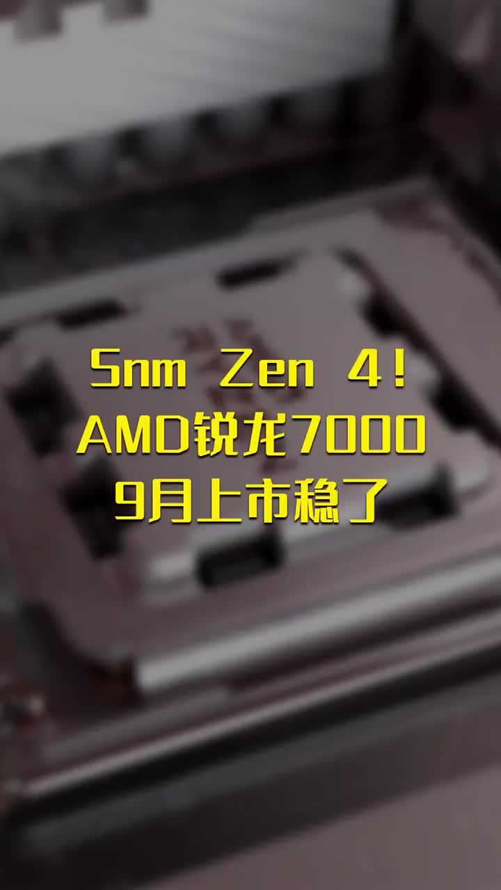 5nm Zen 4！AMD锐龙7000处理器9月上市稳了 #硬声创作季 