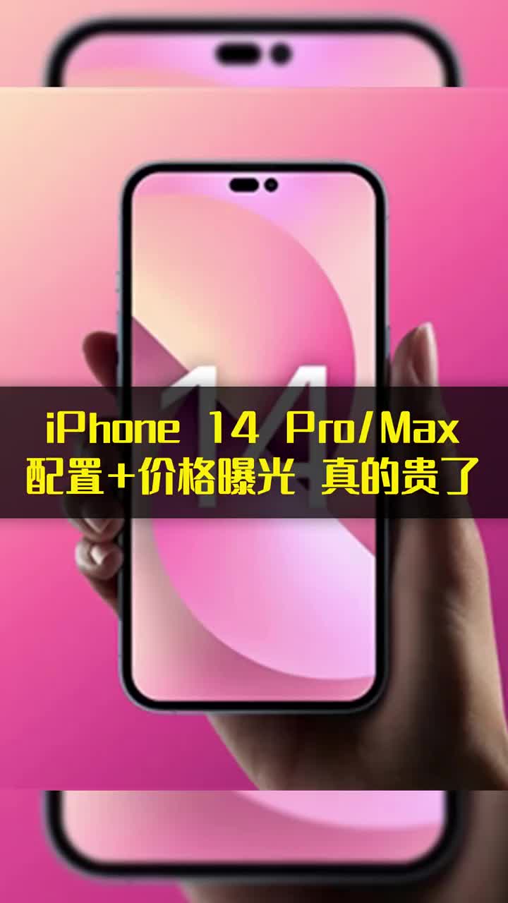 iPhone 14 Pro Max配置+价格曝光 真的贵了 #硬声创作季 