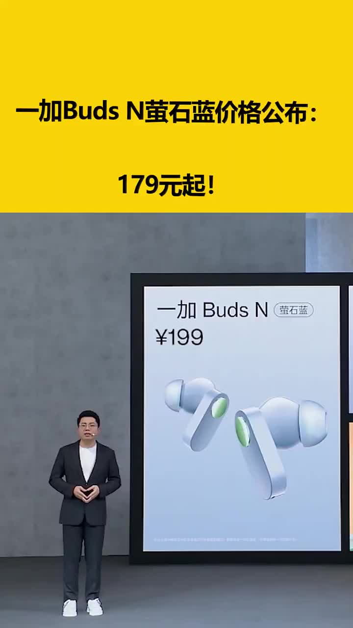 一加Buds N萤石蓝价格公布：179元起！ #硬声创作季 