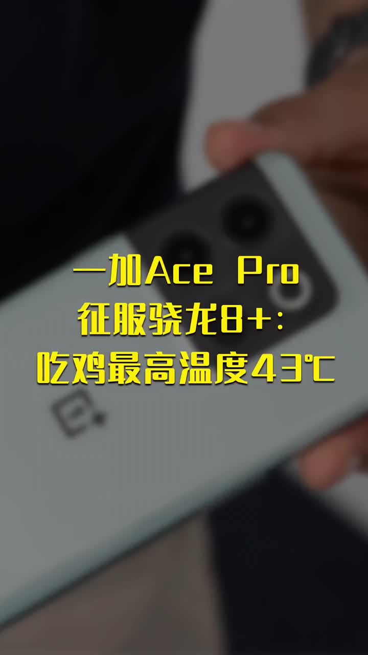 一加Ace Pro征服骁龙8+：吃鸡最高温度43℃ #硬声创作季 