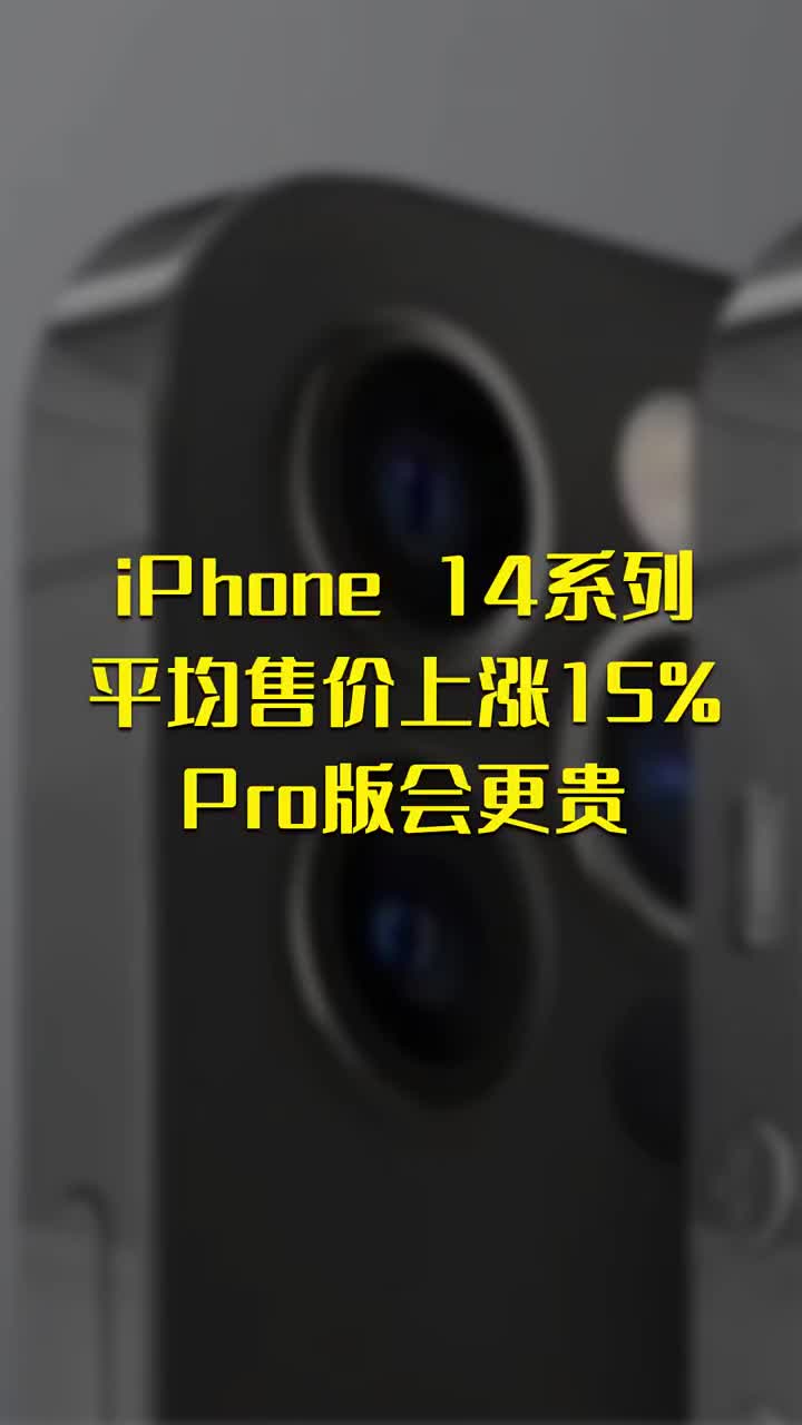 iPhone 14系列平均售价上涨15  Pro版会更贵 #硬声创作季 