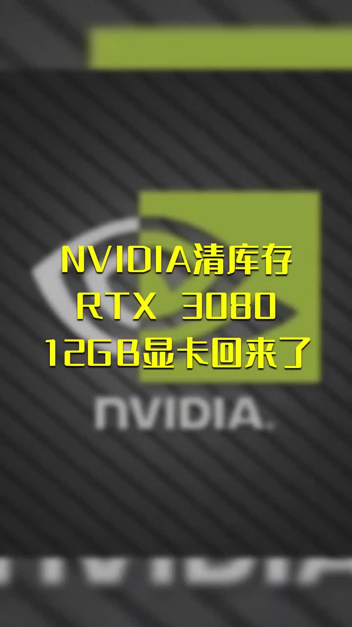 NVIDIA清库存：RTX 3080 12GB显卡回来了 #硬声创作季 