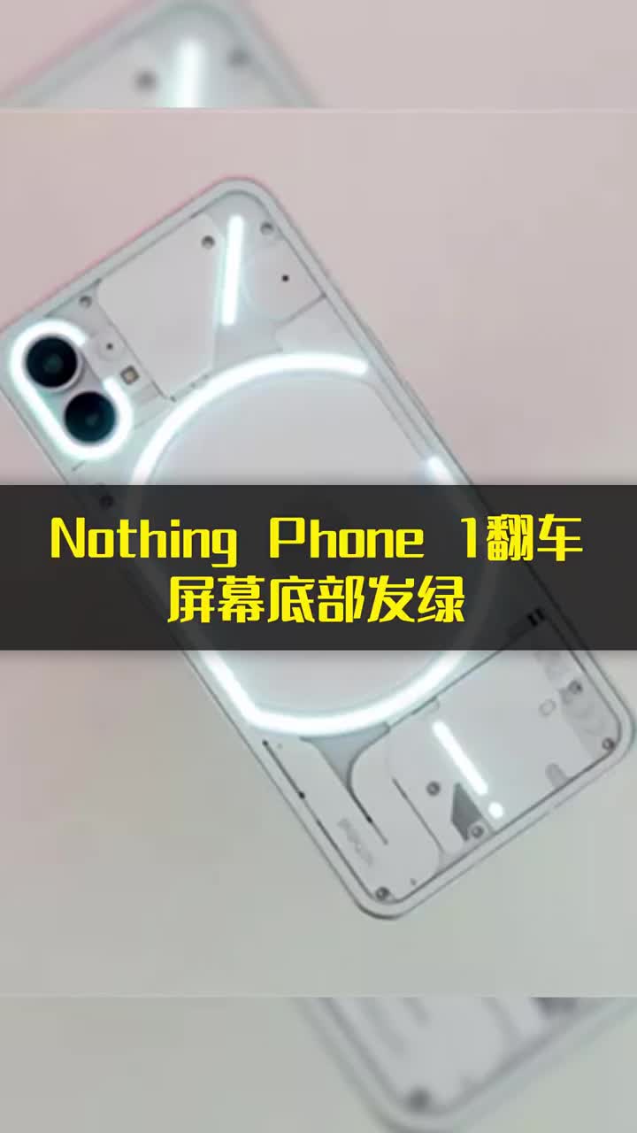 Nothing Phone 1翻車：屏幕底部發(fā)綠 #硬聲創(chuàng)作季 