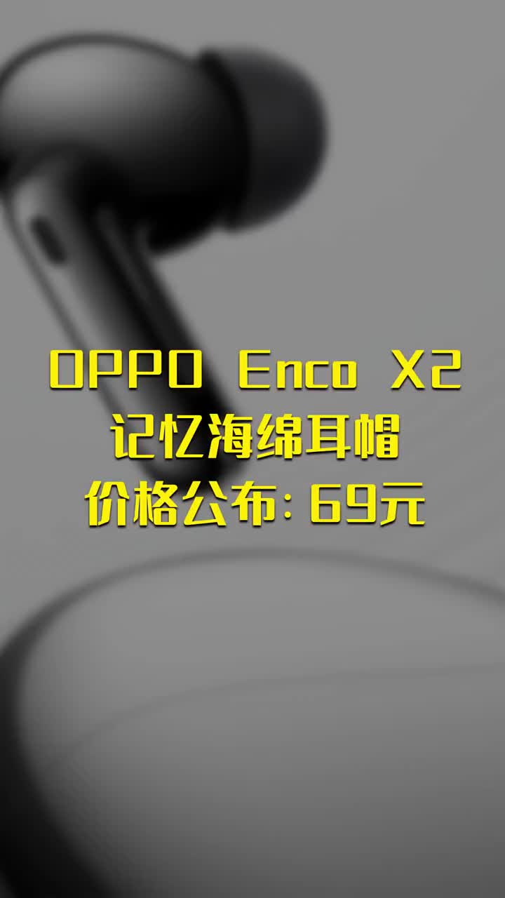 OPPO Enco X2记忆海绵耳帽价格公布：69元 #硬声创作季 