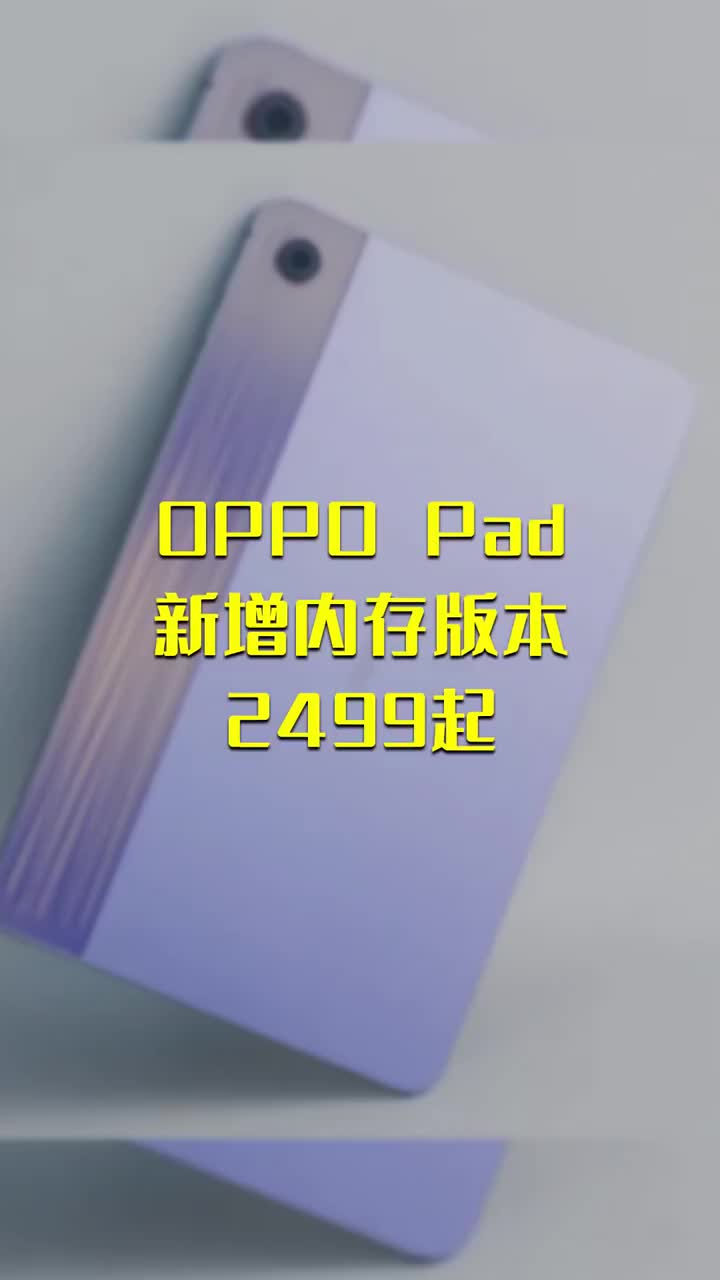 OPPO Pad 新增内存版本 2499起 #硬声创作季 