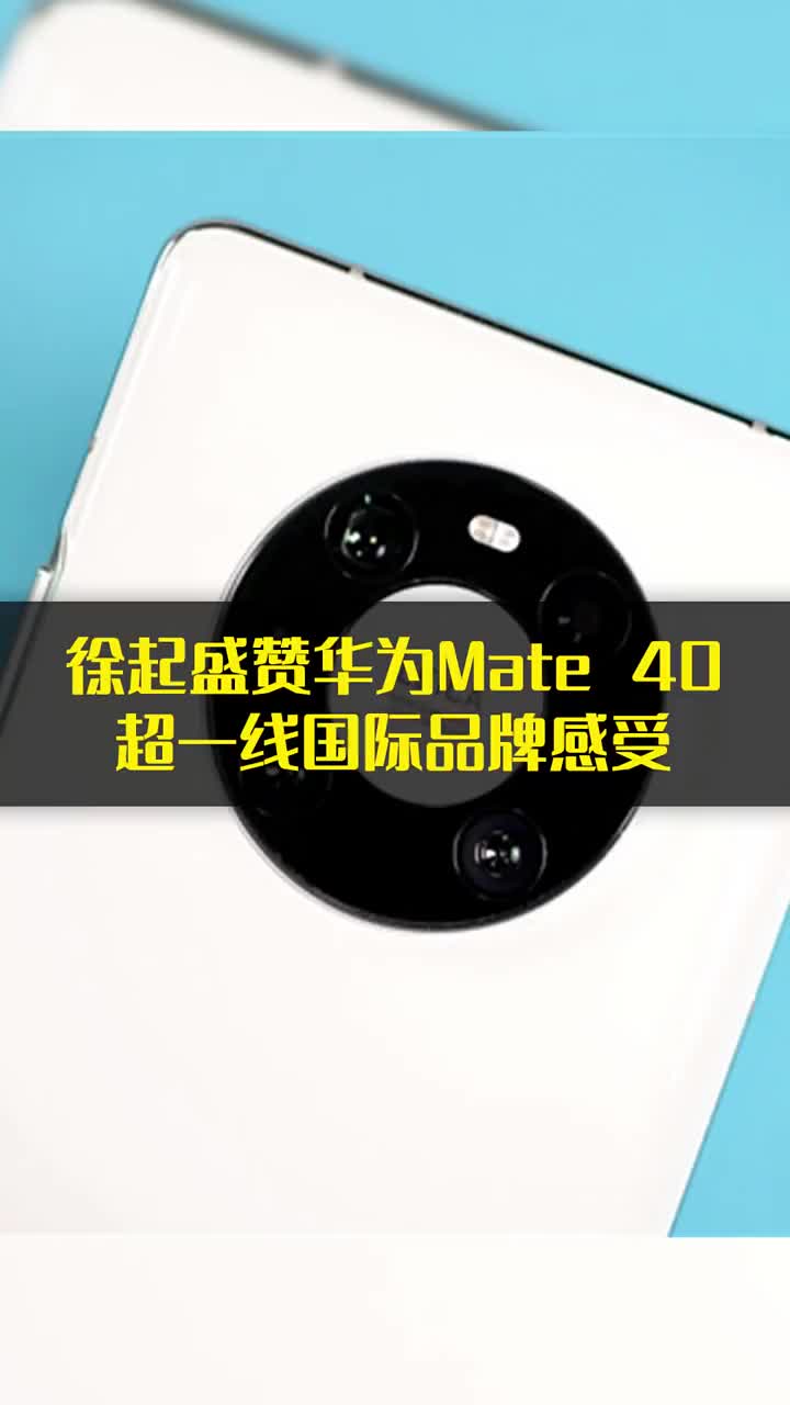 realme徐起盛赞华为Mate 40：超一线国际品牌感受 #硬声创作季 