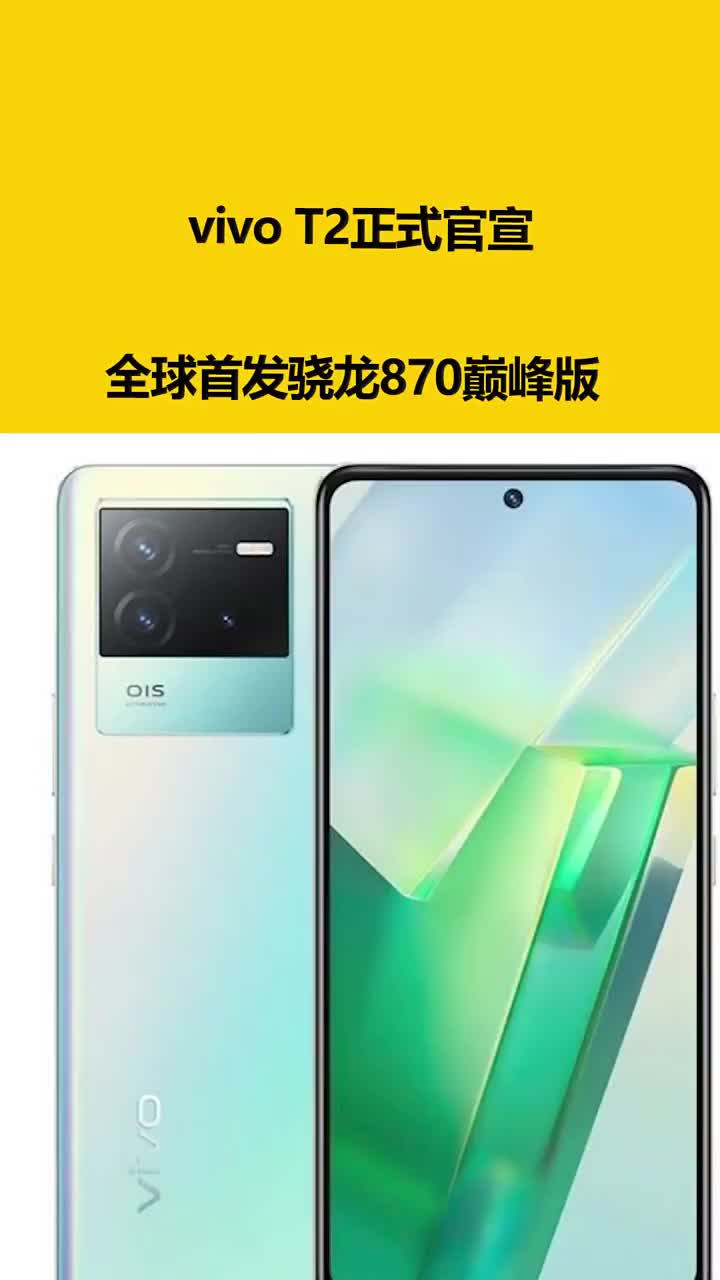 vivo T2正式官宣：全球首发骁龙870巅峰版 #硬声创作季 