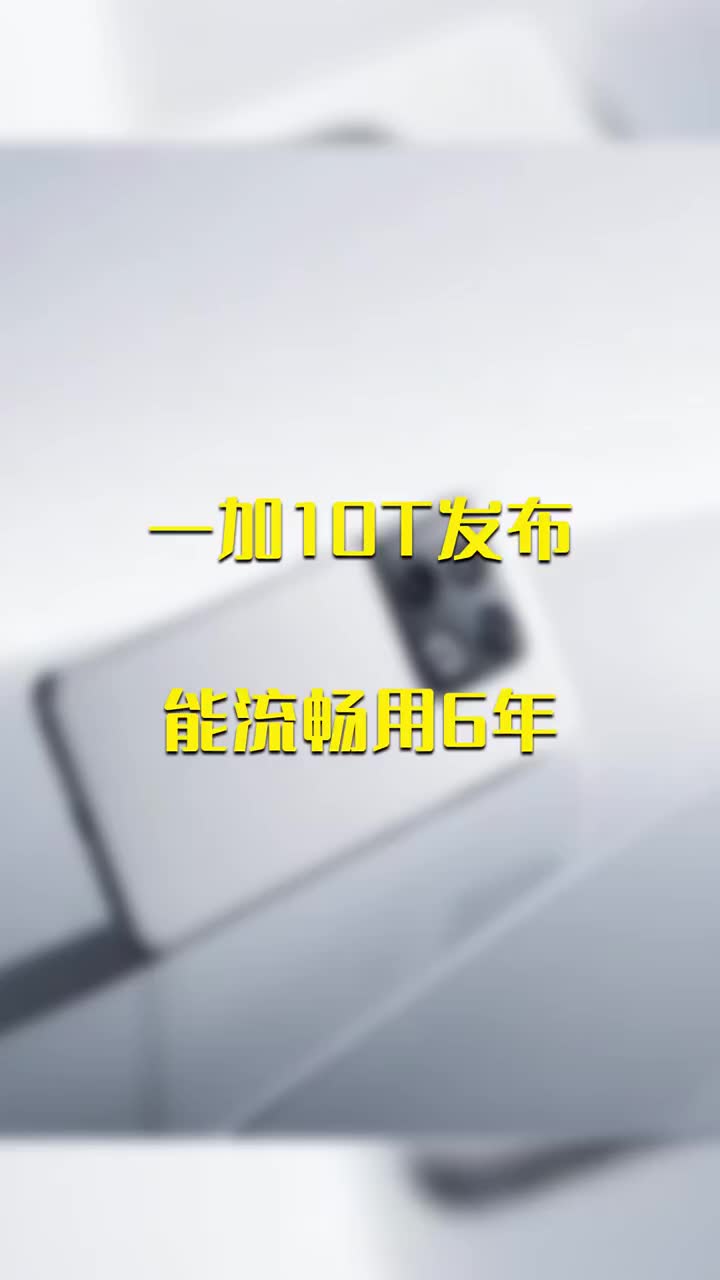 一加10T发布：能流畅用6年 #硬声创作季 