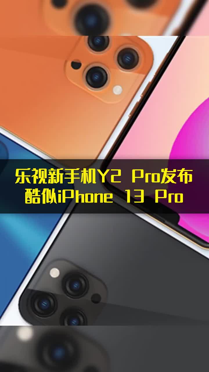 乐视新手机Y2 Pro发布：酷似iPhone 13 Pro #硬声创作季 