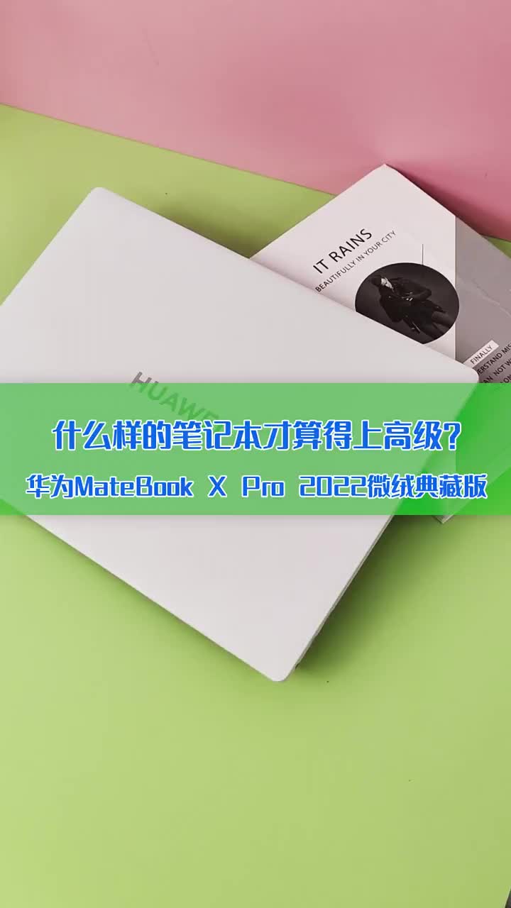 什么样的笔记本才算得上高级！华为MateBook X Pro 2022 微绒典藏版开箱体验 #硬声创作季 