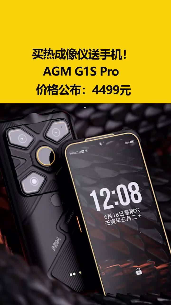 买热成像仪送手机！AGM G1S Pro价格公布：4499元 #硬声创作季 