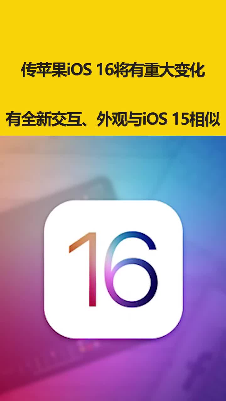 传苹果iOS 16将有重大变化：有全新交互 外观与iOS 15相似 #硬声创作季 