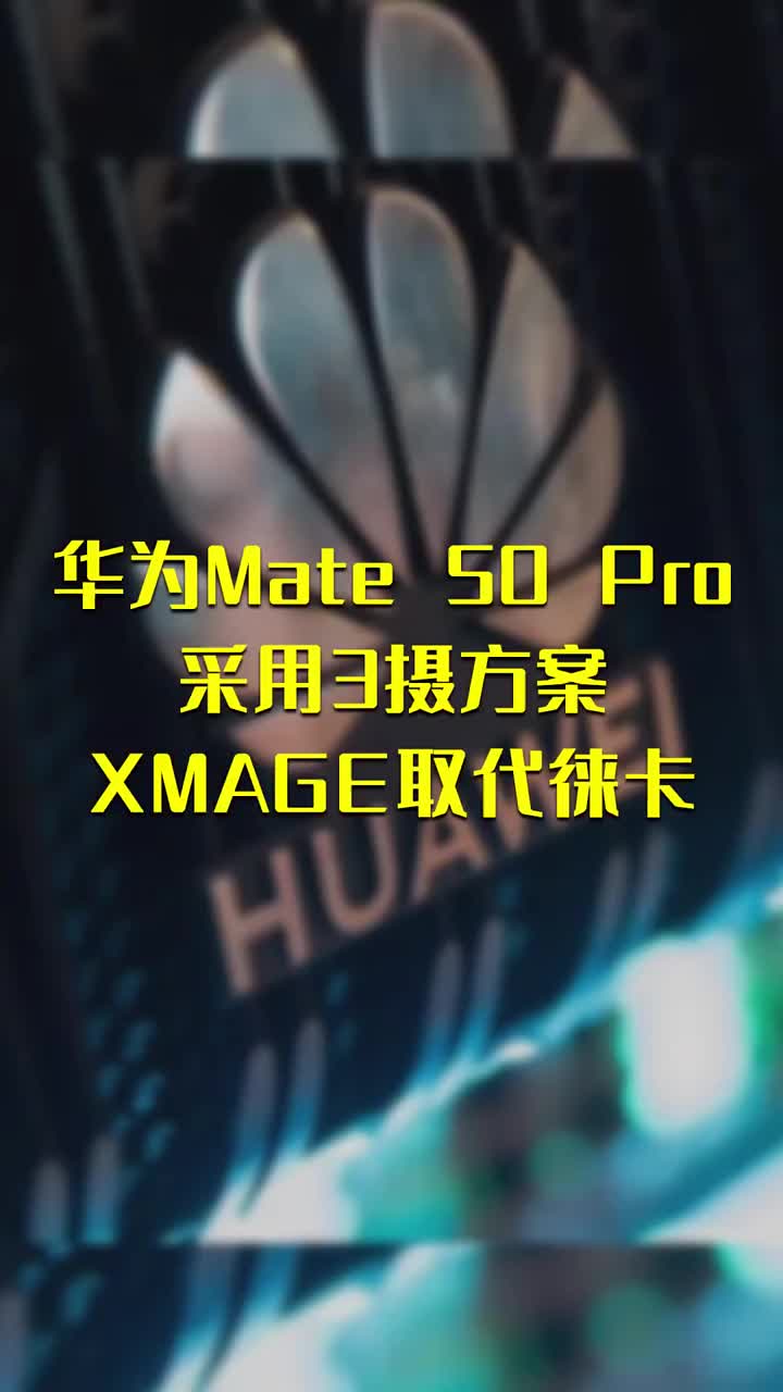 华为Mate 50 Pro采用3摄方案 XMAGE取代徕卡 #硬声创作季 