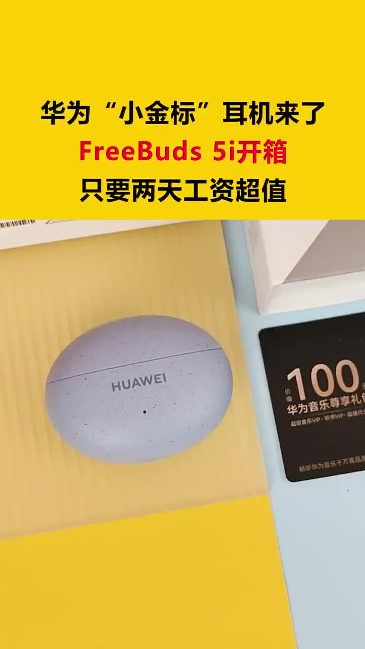 到手499元！华为“小金标”耳机来了！FreeBuds 5i开箱：只要两天工资超值 #硬声创作季 