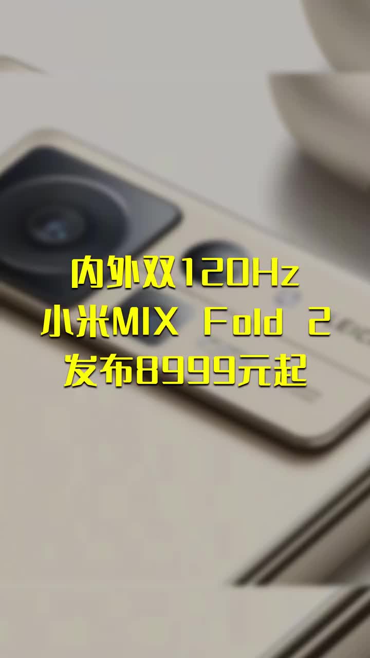 内外双120Hz 小米MIX Fold 2 发布8999元起 #硬声创作季 