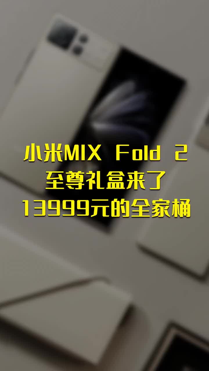 小米MIX Fold 2至尊礼盒来了：13999元的全家桶 #硬声创作季 