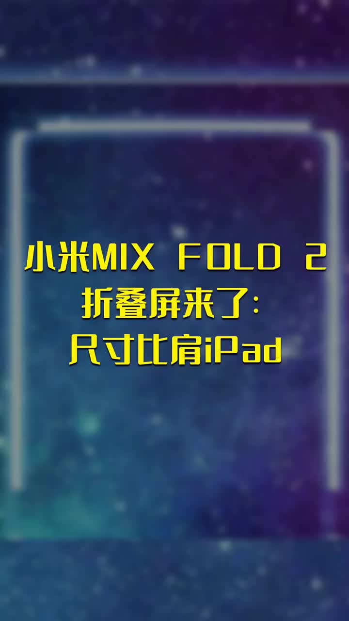 小米MIX FOLD 2折叠屏来了：尺寸比肩iPad #硬声创作季 