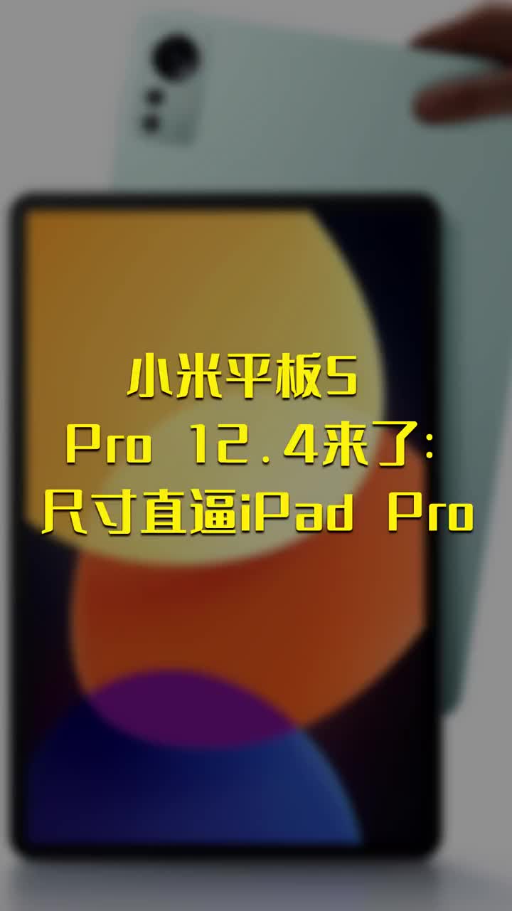 小米平板5 Pro 12 #硬聲創(chuàng)作季 