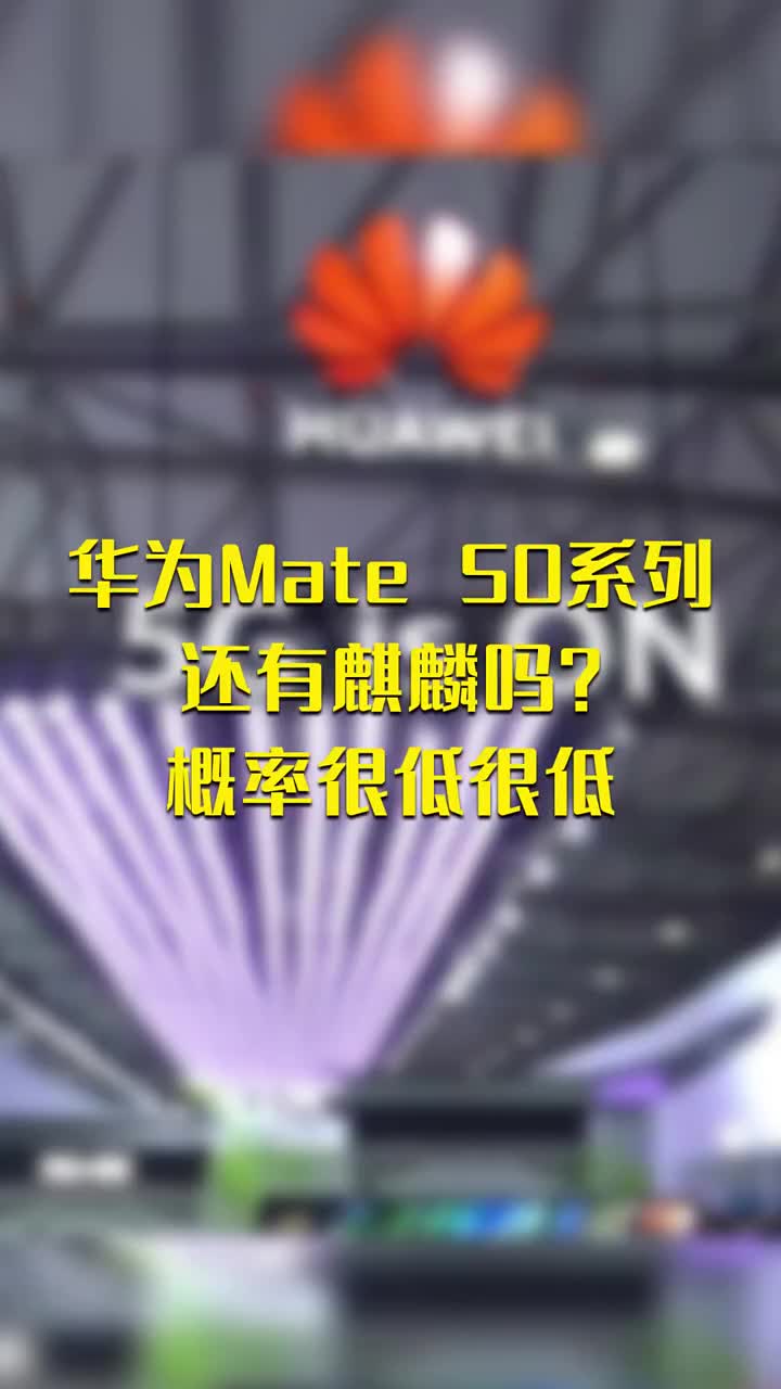 华为Mate 50系列还有麒麟吗？概率很低很低 #硬声创作季 