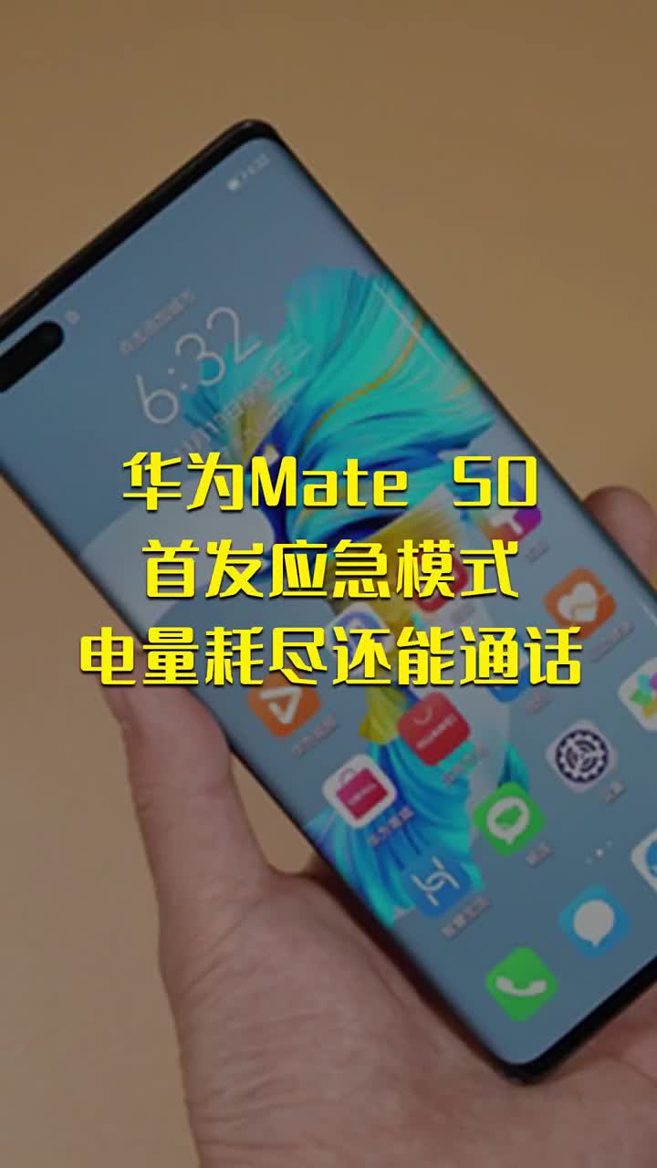 华为Mate 50首发应急模式 电量耗尽还能通话 #硬声创作季 