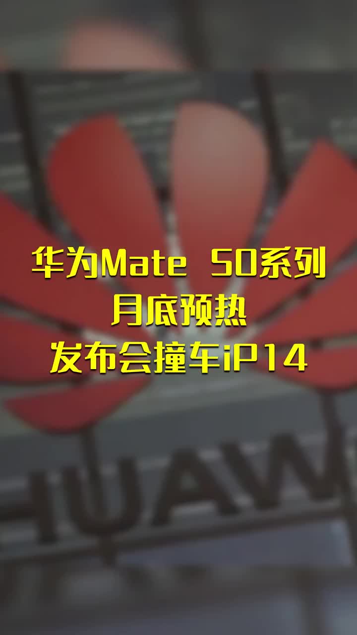 华为Mate 50系列月底预热：发布会撞车iP14 #硬声创作季 