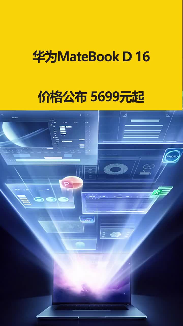 华为MateBook D 16 价格公布 5699元起 #硬声创作季 