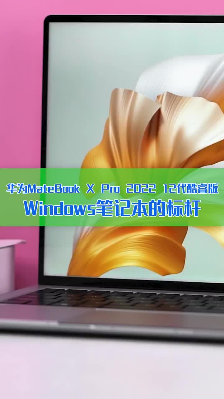 华为MateBook X Pro 2022 12代酷睿版评测：Windows笔记本的标杆！ #硬声创作季 