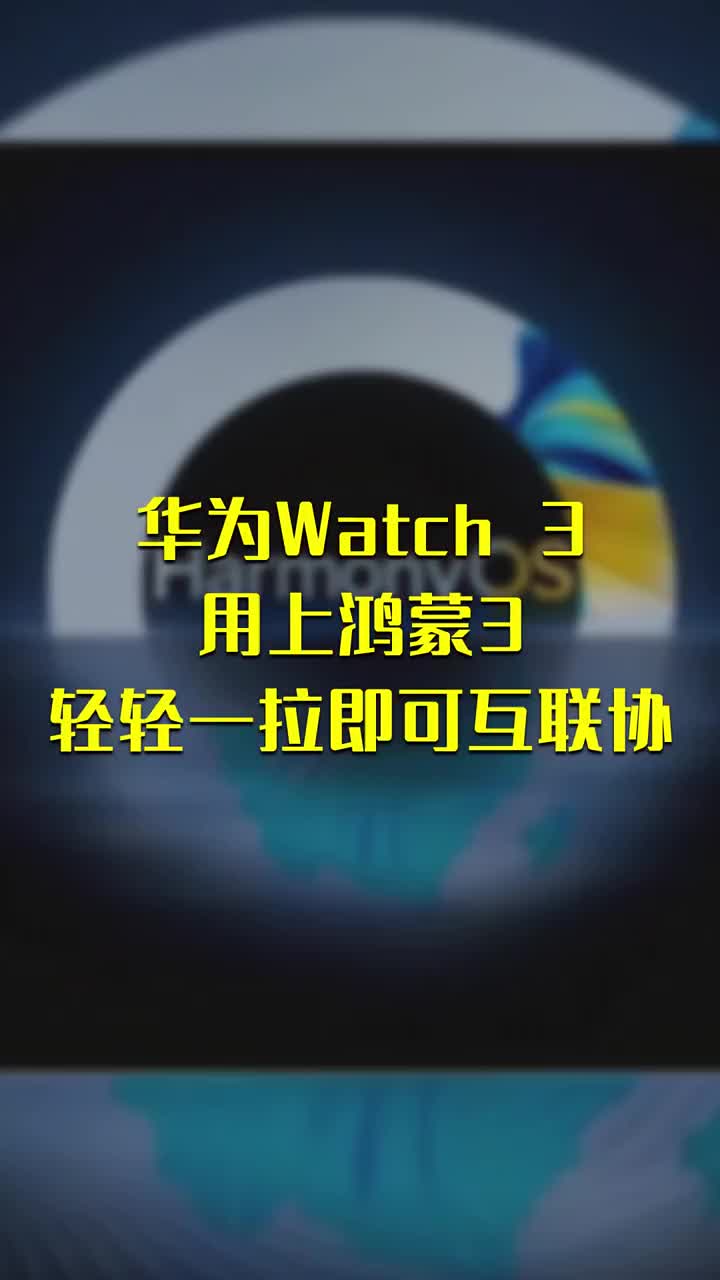 华为Watch 3用上鸿蒙3：轻轻一拉即可互联协 #硬声创作季 