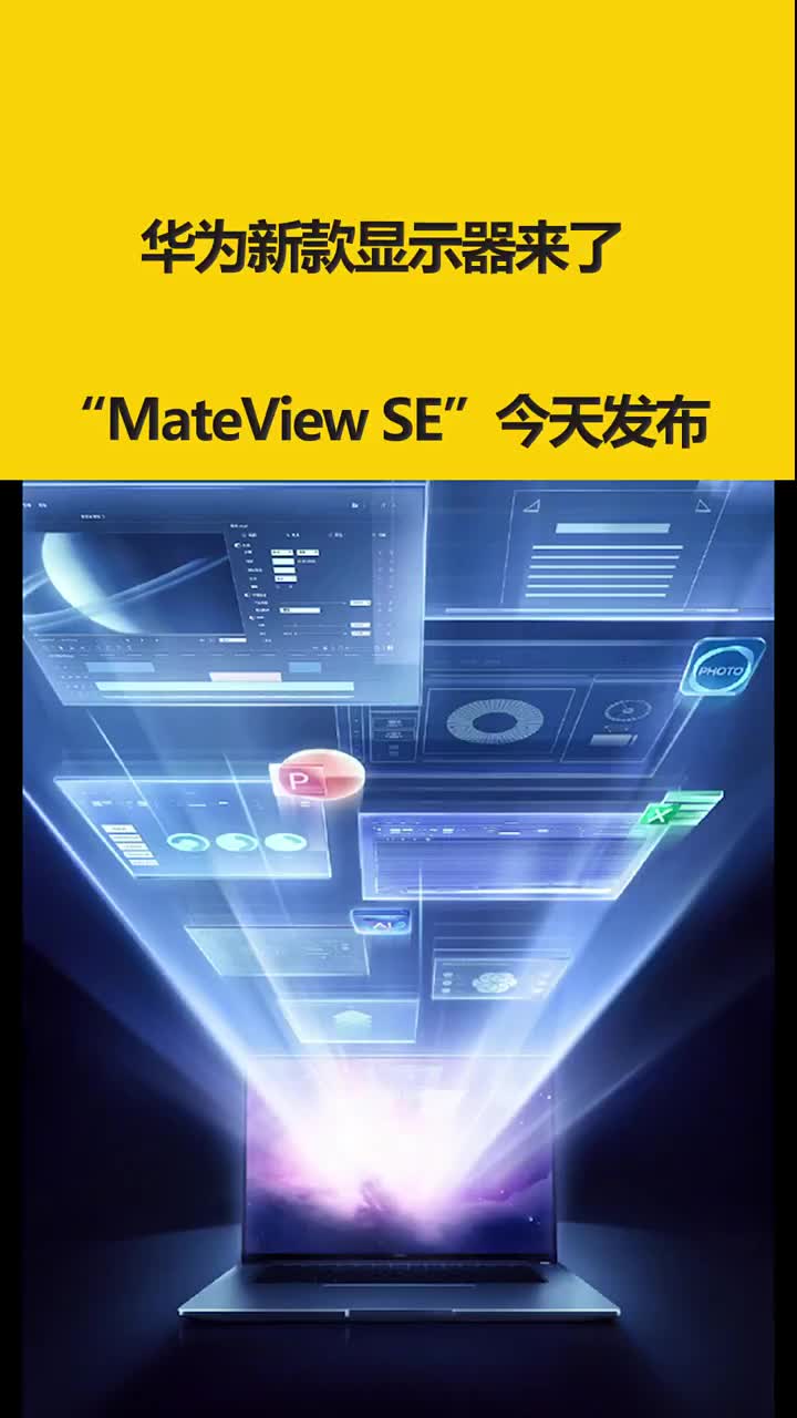 华为新款显示器来了：“MateView SE”今天发布 #硬声创作季 