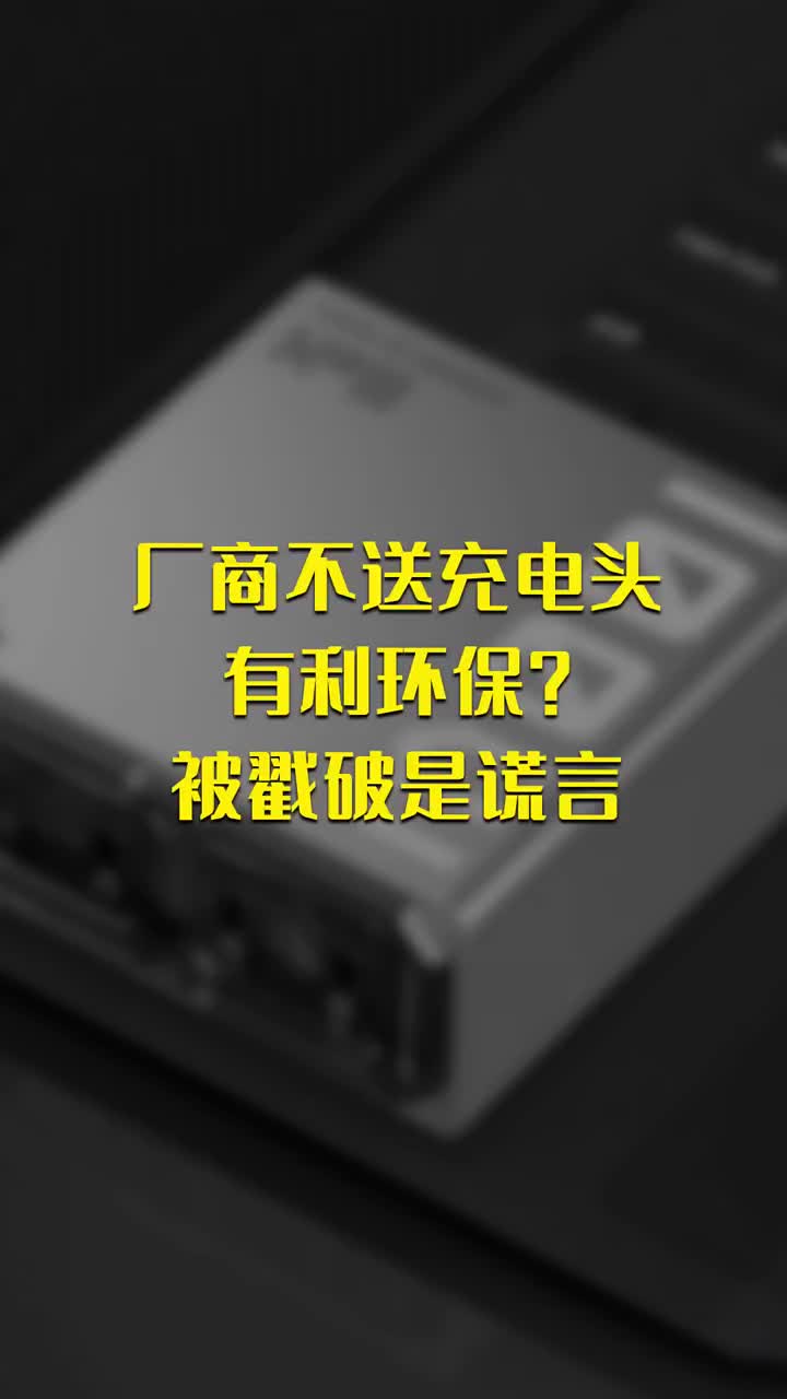 厂商不送充电头有利环保？被戳破是谎言 #硬声创作季 