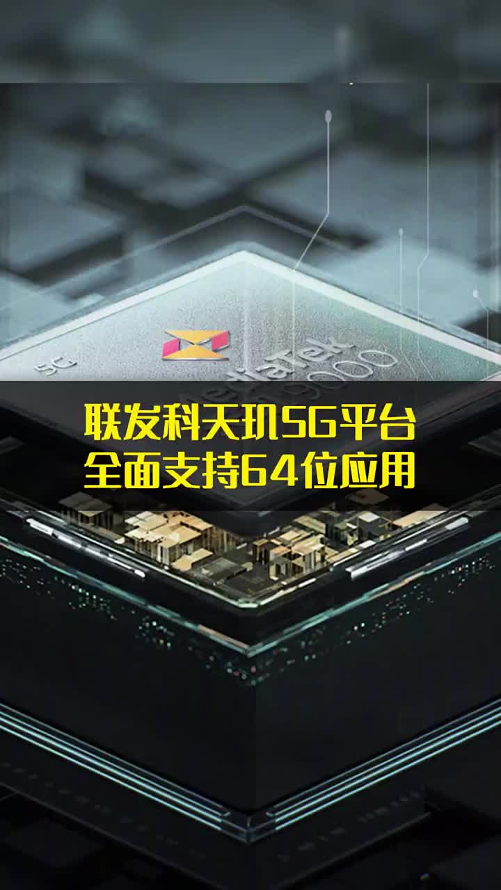 告别32位！联发科宣布天玑5G平台全面支持64位应用 #硬声创作季 