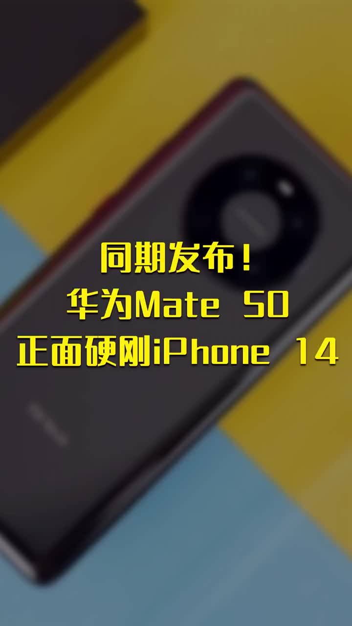同期发布！华为Mate 50正面硬刚iPhone 14 #硬声创作季 