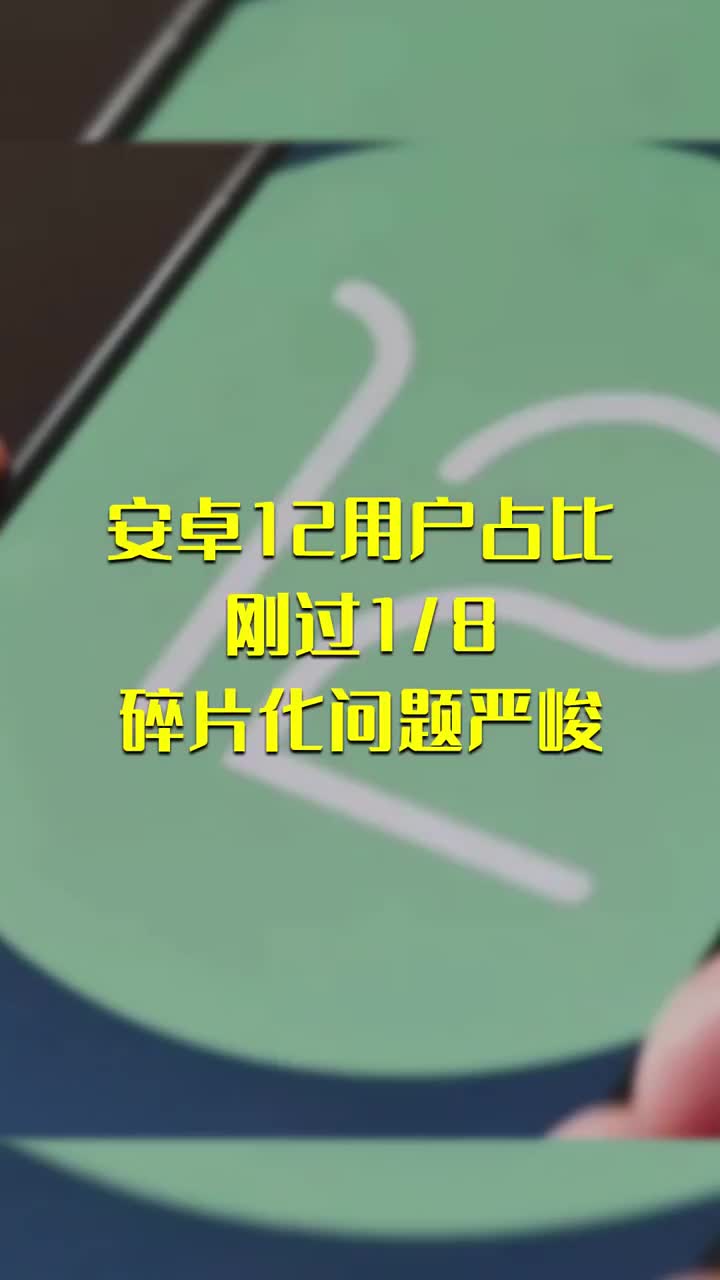 安卓12用戶占比剛過(guò)18：碎片化問(wèn)題嚴(yán)峻 #硬聲創(chuàng)作季 