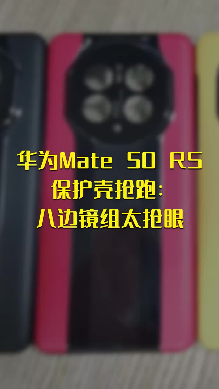 华为Mate 50 RS保护壳抢跑：八边镜组太抢眼 #硬声创作季 