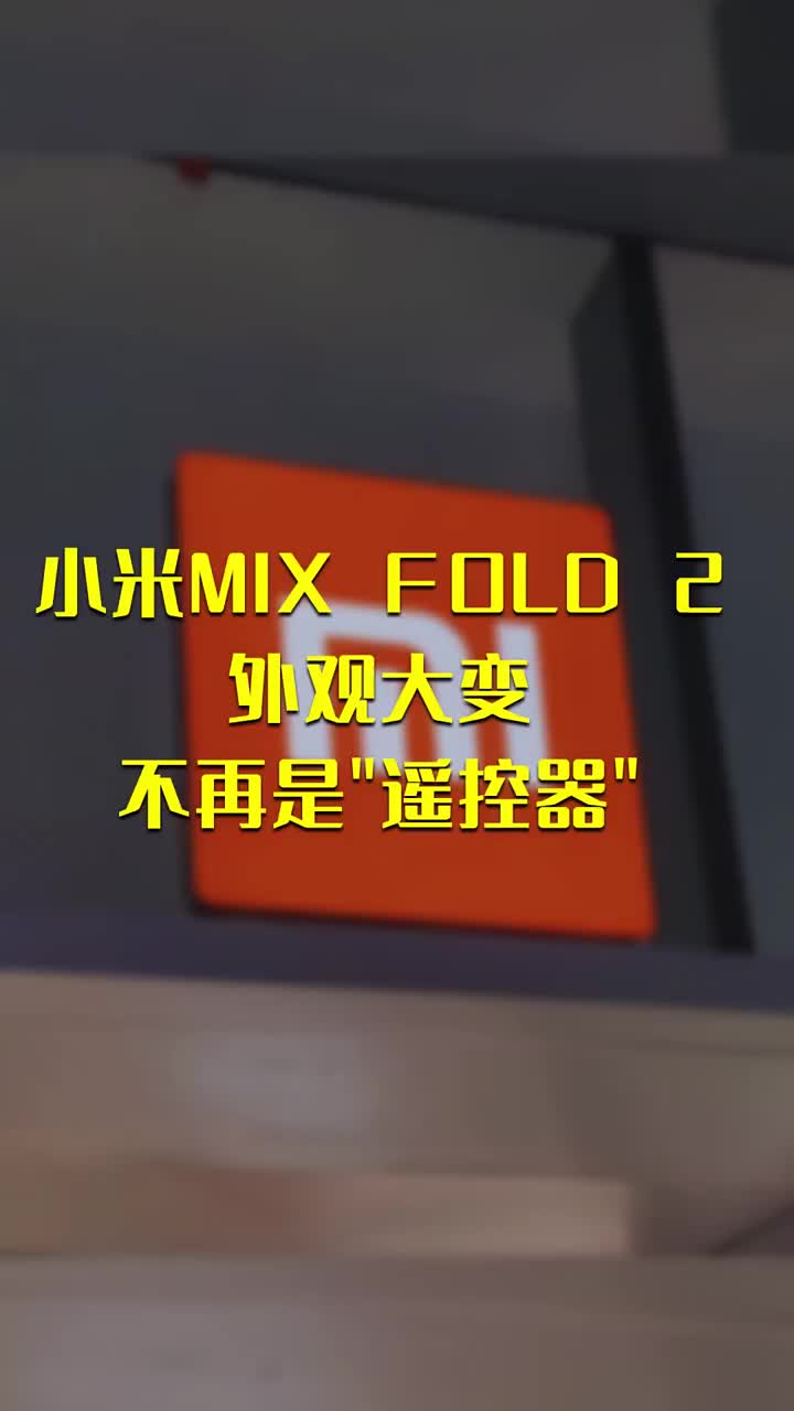 小米MIX FOLD 2外观大变：不再是遥控器 #硬声创作季 