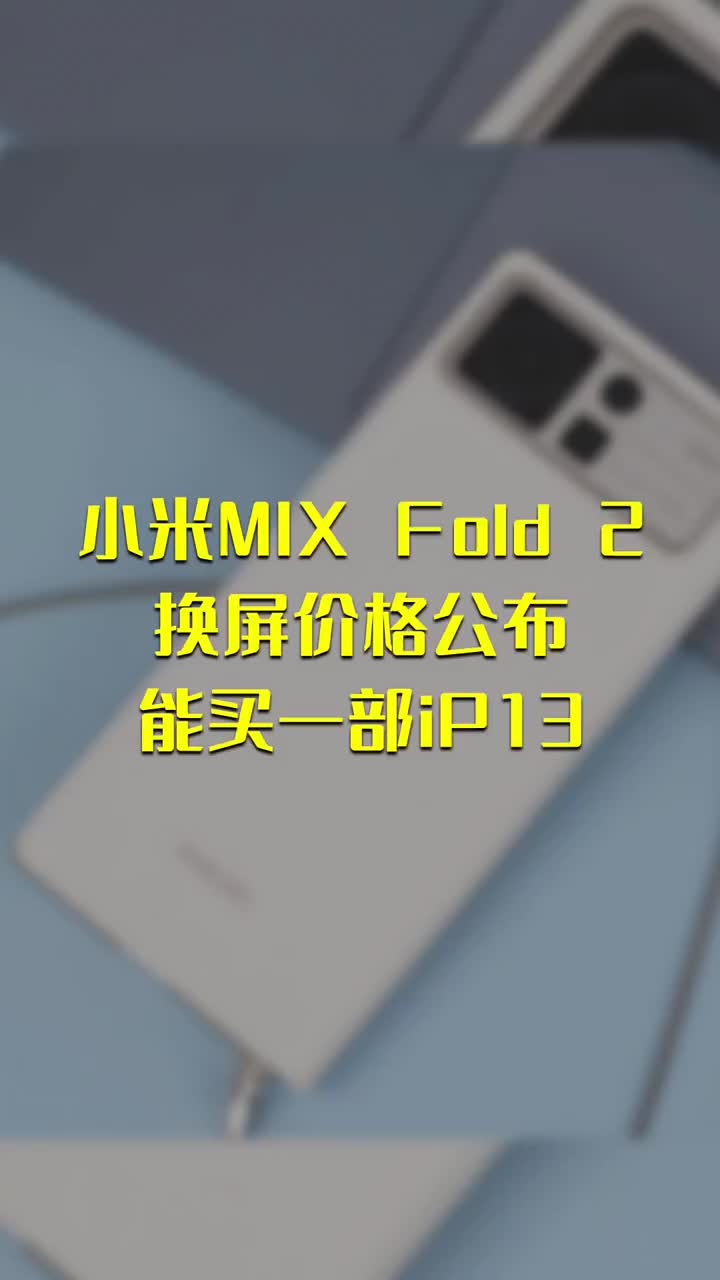 小米MIX Fold 2换屏价格公布：能买一部iP13 #硬声创作季 
