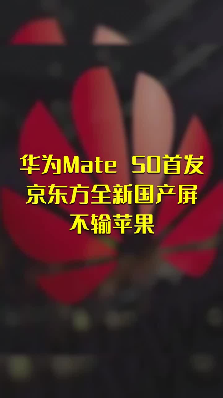 华为Mate 50首发京东方全新国产屏 不输苹果 #硬声创作季 