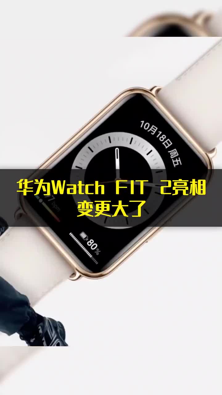 华为Watch FIT 2亮相：变更大了 #硬声创作季 