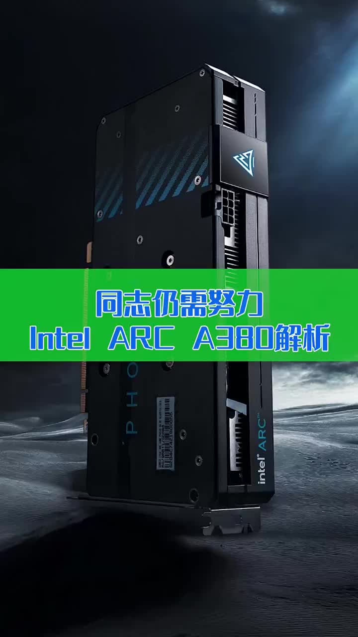 同志仍需努力！Intel ARC A380显卡首发解析 #硬声创作季 