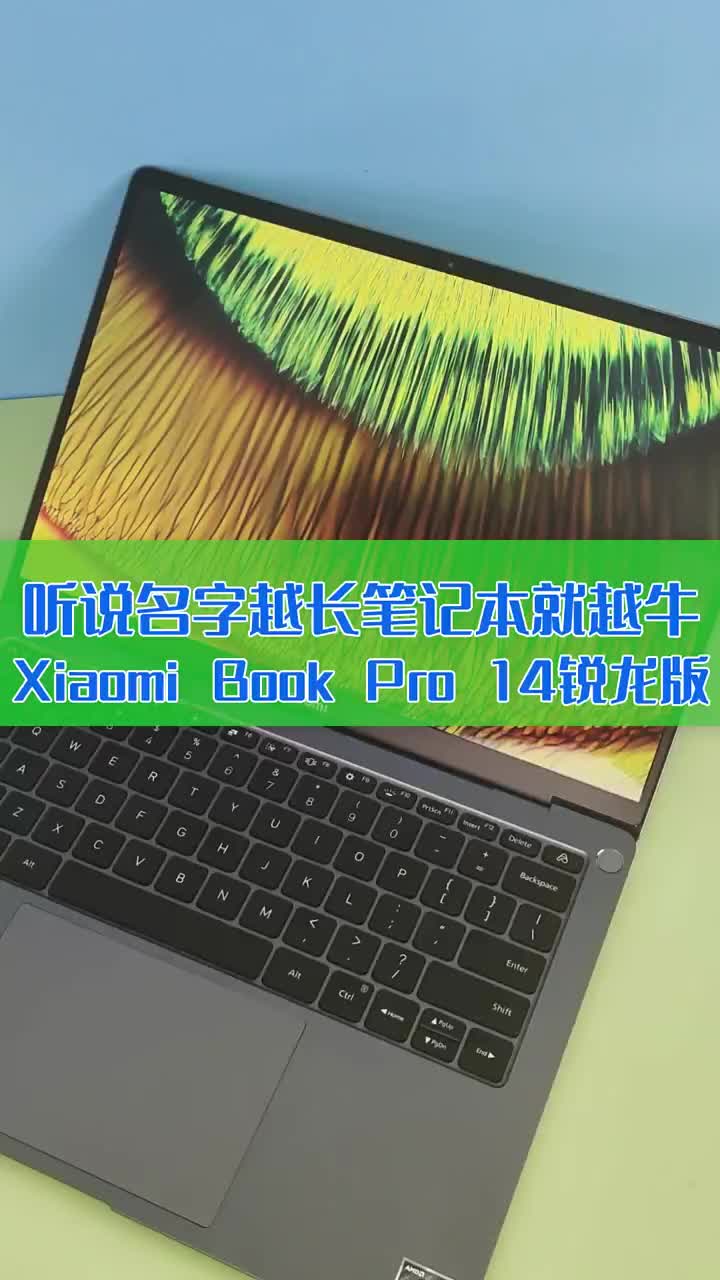 听说名字越长笔记本就越牛！Xiaomi Book Pro 14锐龙版2022开箱 #硬声创作季 