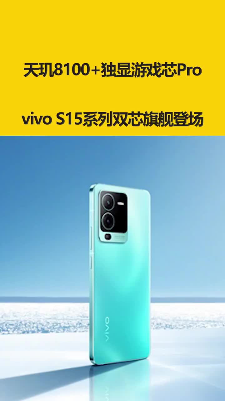 天璣8100+獨顯游戲芯Pro！vivo S15系列雙芯旗艦登場 #硬聲創作季 