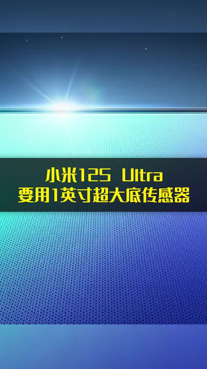 小米12S Ultra要用1英寸超大底了 这是要追相机的节奏 #硬声创作季 