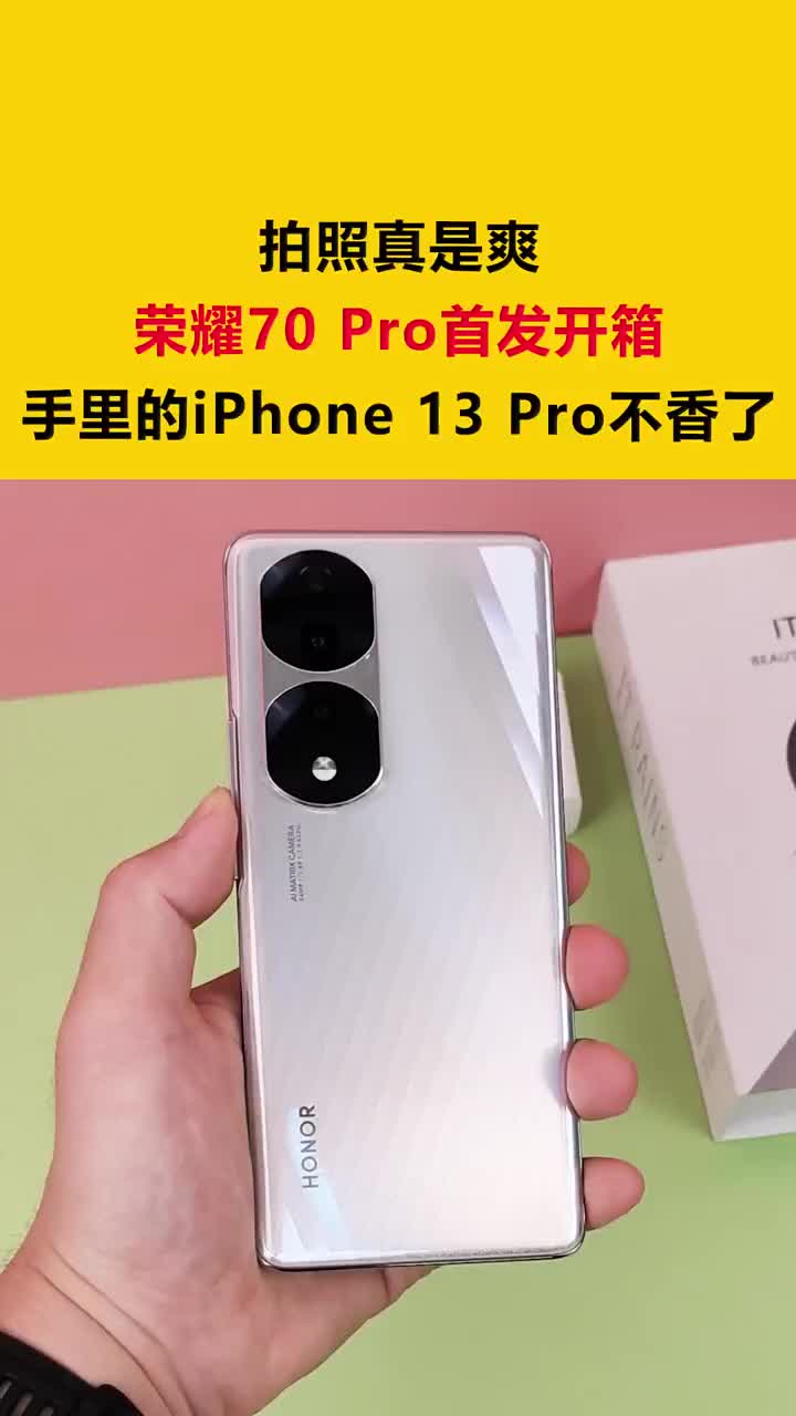 拍照真是爽！荣耀70 Pro首发开箱：手里的iPhone 13 Pro不香了 #硬声创作季 