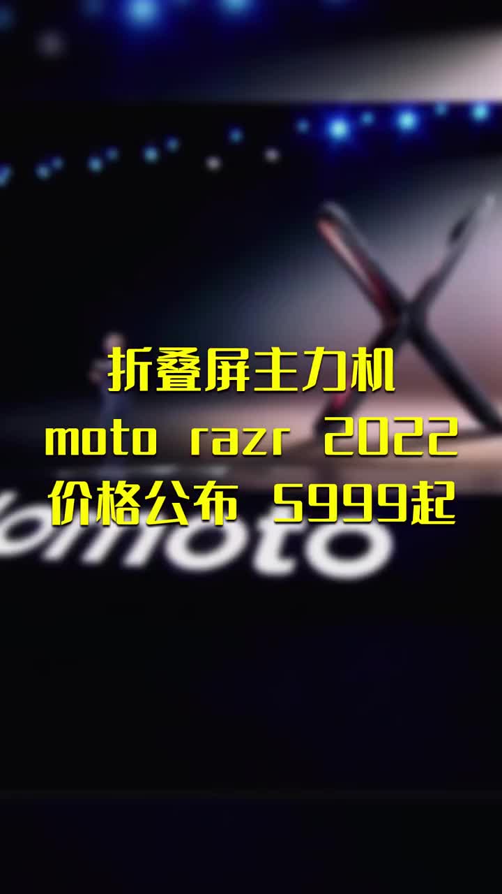 折疊屏主力機moto razr 2022 價格公布 5999起 #硬聲創作季 