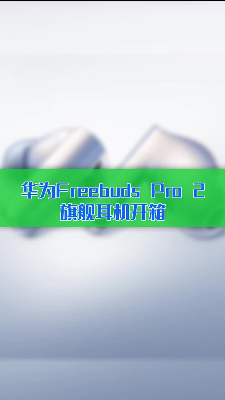 真无线也有顶级音质！华为Freebuds Pro 2旗舰耳机开箱 #硬声创作季 