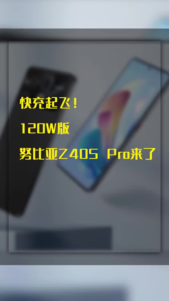 快充起飛！120W版努比亞Z40S Pro來了：4299起 #硬聲創(chuàng)作季 